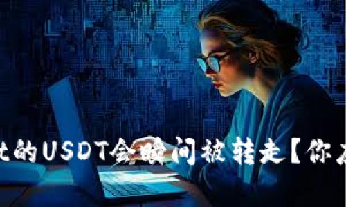 为什么tpWallet的USDT会瞬间被转走？你应该知道的真相！