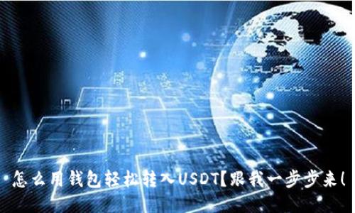 怎么用钱包轻松转入USDT？跟我一步步来！