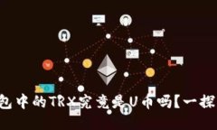 冷钱包中的TRX究竟是U币吗