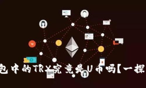 冷钱包中的TRX究竟是U币吗？一探究竟！