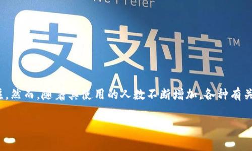 在这个数字支付日益普及的时代，U钱包作为一种新兴的支付工具，逐渐引起了大家的关注。然而，随着其使用的人数不断增加，各种有关U钱包的骗局也随之而来。那么，U钱包骗局到底有什么样的内幕呢？让我们深入探讨一下。

U钱包骗局？真实还是假象？来看看你需要知道的真相！