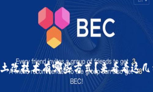 区块链土改技术有哪些方式？来看看这几种创新！