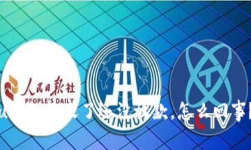 u钱包五天了还没放款，怎么回事？