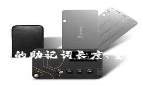 bespeak以太坊钱包有几个助记词？让我们来聊聊吧！/bespeak
以太坊钱包, 助记词, 钱包安全, 加密货币/guanjianci

引言：什么是以太坊钱包的助记词？
在加密货币的世界里，安全性和便利性是每个用户最关心的两个核心问题。而以太坊钱包作为存储和管理以太坊（ETH）及其相关代币（ERC-20）的工具，其安全性则显得尤为重要。助记词，或称为恢复短语，是一种用于安全访问和恢复钱包的工具。那么，究竟以太坊钱包需要几个助记词呢？这篇文章将带你深入探讨这个问题，以及助记词的重要性以及如何使用它们来增强你的加密货币安全。

助记词的基础知识
助记词是一串由多个单词组成的短语，通常为12个、15个或24个单词。它们被用来生成你的加密货币钱包地址和私钥。大多数现代钱包都遵循BIP39标准，该标准允许用户通过记忆这几组单词来访问他们的资产。
例如，12个单词的助记词在安全性和易用性之间提供了一个合理的平衡。尽管这样的长度可以保证一定的安全性，但同时也足够人性化，让用户能够相对轻松地记住。

助记词的数量：何时选择不同的长度？
以太坊钱包的助记词数量并没有绝对的标准，但通常情况下，用户可以遇到以下几种选择：
ul
    listrong12个单词：/strong这是大多数用户的常见选择，特别适合新手和普通用户，无需太高的安全级别。/li
    listrong15个单词：/strong这种选择在安全性上略为增强，但仍保持了用户友好性。/li
    listrong24个单词：/strong这是安全性最高的选项，适合持有大量资产的用户，或者那些非常关注安全的人。/li
/ul
在选择助记词的数量时，用户需要考虑到自己的需求。如果你只是偶尔进行一些小额交易，12个单词可能就足够了。但如果你的投资额较大，24个单词则可以为你的资产提供更强的安全保障。

助记词的重要性
助记词在加密货币世界的重要性不言而喻。它不仅是你访问钱包的“钥匙”，还是恢复钱包的唯一方式。如果你的电脑或手机损坏，或者你遗忘了密码，而没有助记词，你将无法再访问你的资金。
此外，助记词的组合是随机生成的，因此它们的安全性相对较高。即使有人获得了你的助记词，仍然需要通过相应的钱包软件来访问你的资产，这减少了直接盗用的可能性。

如何安全地存储助记词？
虽然助记词提供了安全性，但如果你不小心丢失或泄露它们，后果可能会很严重。因此，安全地存储助记词至关重要。以下是一些推荐的方法：
ul
    listrong纸质记录：/strong将助记词打印出来并妥善保管在一个安全的地方，比如保险箱或安全的抽屉。/li
    listrong不联网设备：/strong使用不连接互联网的设备记录助记词，如旧的手机或计算机。/li
    listrong多重备份：/strong在多个安全地点储存助记词的不同副本，以防意外的丢失或损坏。/li
/ul

可能相关的问题
h4问题一：如果我丢失了助记词怎么办？/h4
如果你不幸丢失了助记词，恢复钱包几乎是不可能的。绝大多数情况下，加密货币的交易是不可逆的。最终，用户需要意识到，在丢失助记词后，他们的资产也就跟着丢失了。
因此，提前做好备份非常重要，定期检查和确认助记词的存储位置，确保它们始终可以安全访问。

h4问题二：助记词和私钥有什么区别？/h4
助记词和私钥都是用于访问你的加密货币钱包的重要元素，但它们并不相同。助记词是一组易于记忆的单词，通常用于生成私钥，而私钥是随机生成的、唯一的字符串，用于直接访问你的资产。
实际上，助记词可以让你恢复私钥，而私钥则是唯一能够签署交易并转移资金的“钥匙”。因此，妥善保管助记词和私钥的安全性，对于保护加密资产至关重要。

总结
在以太坊钱包的使用过程中，助记词是不可或缺的一部分。无论你是新手还是资深用户，了解助记词的数量和如何安全存储它们都能够显著提高资产的安全性。通过本文，我们探讨了不同的助记词长度、重要性、安全存储等相关话题。
记得时常检查和确认你助记词的存储方式，确保你能在关键时刻迅速、安全地访问你的资产。加密货币的世界充满了机遇，但同样也需要我们更加谨慎和小心。