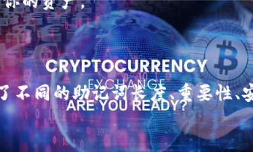 bespeak以太坊钱包有几个助记词？让我们来聊聊吧！/bespeak
以太坊钱包, 助记词, 钱包安全, 加密货币/guanjianci

引言：什么是以太坊钱包的助记词？
在加密货币的世界里，安全性和便利性是每个用户最关心的两个核心问题。而以太坊钱包作为存储和管理以太坊（ETH）及其相关代币（ERC-20）的工具，其安全性则显得尤为重要。助记词，或称为恢复短语，是一种用于安全访问和恢复钱包的工具。那么，究竟以太坊钱包需要几个助记词呢？这篇文章将带你深入探讨这个问题，以及助记词的重要性以及如何使用它们来增强你的加密货币安全。

助记词的基础知识
助记词是一串由多个单词组成的短语，通常为12个、15个或24个单词。它们被用来生成你的加密货币钱包地址和私钥。大多数现代钱包都遵循BIP39标准，该标准允许用户通过记忆这几组单词来访问他们的资产。
例如，12个单词的助记词在安全性和易用性之间提供了一个合理的平衡。尽管这样的长度可以保证一定的安全性，但同时也足够人性化，让用户能够相对轻松地记住。

助记词的数量：何时选择不同的长度？
以太坊钱包的助记词数量并没有绝对的标准，但通常情况下，用户可以遇到以下几种选择：
ul
    listrong12个单词：/strong这是大多数用户的常见选择，特别适合新手和普通用户，无需太高的安全级别。/li
    listrong15个单词：/strong这种选择在安全性上略为增强，但仍保持了用户友好性。/li
    listrong24个单词：/strong这是安全性最高的选项，适合持有大量资产的用户，或者那些非常关注安全的人。/li
/ul
在选择助记词的数量时，用户需要考虑到自己的需求。如果你只是偶尔进行一些小额交易，12个单词可能就足够了。但如果你的投资额较大，24个单词则可以为你的资产提供更强的安全保障。

助记词的重要性
助记词在加密货币世界的重要性不言而喻。它不仅是你访问钱包的“钥匙”，还是恢复钱包的唯一方式。如果你的电脑或手机损坏，或者你遗忘了密码，而没有助记词，你将无法再访问你的资金。
此外，助记词的组合是随机生成的，因此它们的安全性相对较高。即使有人获得了你的助记词，仍然需要通过相应的钱包软件来访问你的资产，这减少了直接盗用的可能性。

如何安全地存储助记词？
虽然助记词提供了安全性，但如果你不小心丢失或泄露它们，后果可能会很严重。因此，安全地存储助记词至关重要。以下是一些推荐的方法：
ul
    listrong纸质记录：/strong将助记词打印出来并妥善保管在一个安全的地方，比如保险箱或安全的抽屉。/li
    listrong不联网设备：/strong使用不连接互联网的设备记录助记词，如旧的手机或计算机。/li
    listrong多重备份：/strong在多个安全地点储存助记词的不同副本，以防意外的丢失或损坏。/li
/ul

可能相关的问题
h4问题一：如果我丢失了助记词怎么办？/h4
如果你不幸丢失了助记词，恢复钱包几乎是不可能的。绝大多数情况下，加密货币的交易是不可逆的。最终，用户需要意识到，在丢失助记词后，他们的资产也就跟着丢失了。
因此，提前做好备份非常重要，定期检查和确认助记词的存储位置，确保它们始终可以安全访问。

h4问题二：助记词和私钥有什么区别？/h4
助记词和私钥都是用于访问你的加密货币钱包的重要元素，但它们并不相同。助记词是一组易于记忆的单词，通常用于生成私钥，而私钥是随机生成的、唯一的字符串，用于直接访问你的资产。
实际上，助记词可以让你恢复私钥，而私钥则是唯一能够签署交易并转移资金的“钥匙”。因此，妥善保管助记词和私钥的安全性，对于保护加密资产至关重要。

总结
在以太坊钱包的使用过程中，助记词是不可或缺的一部分。无论你是新手还是资深用户，了解助记词的数量和如何安全存储它们都能够显著提高资产的安全性。通过本文，我们探讨了不同的助记词长度、重要性、安全存储等相关话题。
记得时常检查和确认你助记词的存储方式，确保你能在关键时刻迅速、安全地访问你的资产。加密货币的世界充满了机遇，但同样也需要我们更加谨慎和小心。