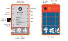 如何选择合适的PC比特币钱