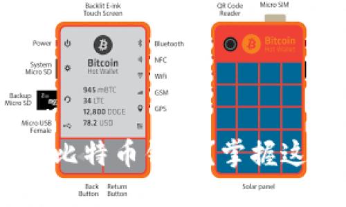 如何选择合适的PC比特币钱包？掌握这几点，安全又方便！