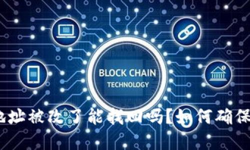 biati冷钱包U地址被改了能找回吗？如何确保你的资金安全？