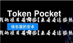 区块链赚钱的项目有哪些