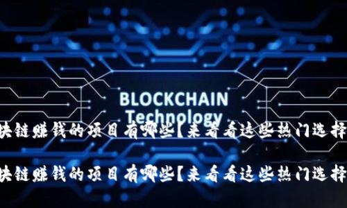 区块链赚钱的项目有哪些？来看看这些热门选择吧！

区块链赚钱的项目有哪些？来看看这些热门选择吧！