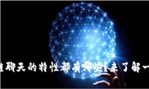 区块链聊天的特性都有哪些？来了解一下吧！