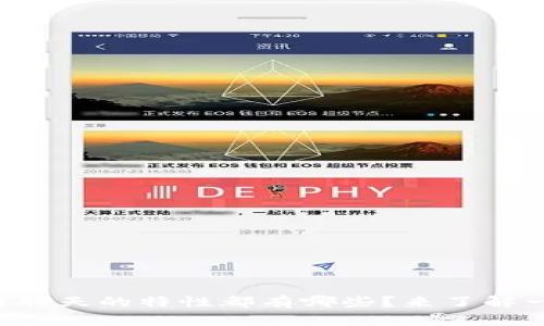 区块链聊天的特性都有哪些？来了解一下吧！