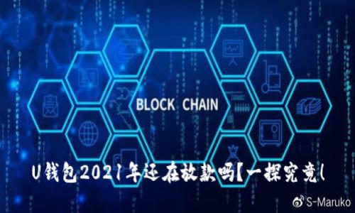 U钱包2021年还在放款吗？一探究竟！