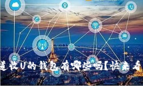 你知道收U的钱包有哪些吗？快来看看吧！