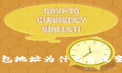 你知道吗？u钱包地址为什