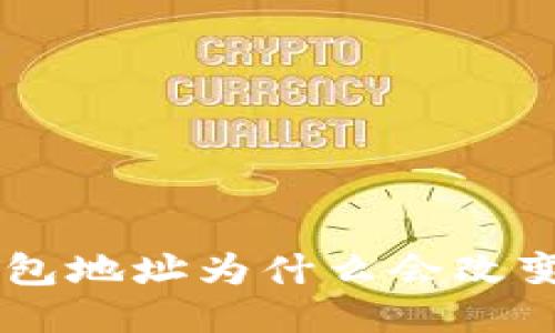 你知道吗？u钱包地址为什么会改变？快来看看吧！