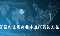 如何轻松使用比特币在线