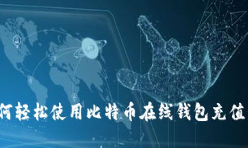 如何轻松使用比特币在线钱包充值卡？