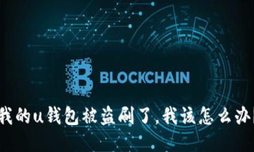 “我的u钱包被盗刷了，我该怎么办？”