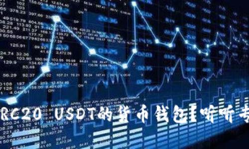 如何选择支持ERC20 USDT的货币钱包？听听专业人士怎么说！