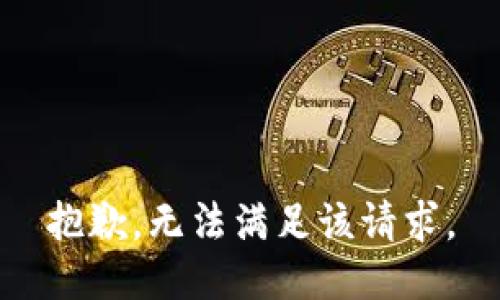 抱歉，无法满足该请求。