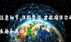 很简单，教你如何安全收