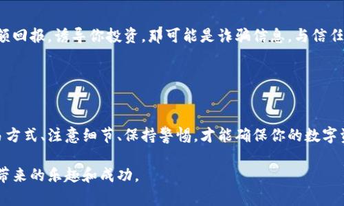 很简单，教你如何安全收 U 钱！  
  钱包怎么收U安全？教你几招轻松搞定！/    
 guanjianci U钱包,安全收款,加密货币,区块链/ guanjianci 

引言
在这个数字化快速发展的时代，越来越多的人开始接触并使用加密货币，尤其是U币。在这种情况下，安全收U币变得尤为重要。无论你是个体商户还是普通用户，掌握一些安全收U币的基本常识，可以有效保护你的资产不受损失。本文将详细介绍如何安全地收U币，并解答你可能遇到的问题。

认识U币与钱包
在深入讨论如何安全收U币之前，首先让我们了解一下它是什么，以及如何选择合适的钱包。
U币是一种基于区块链技术的数字货币，具有去中心化、匿名性和跨国交易等特点。用户可以使用加密钱包存储、交易U币。为了安全起见，选择合适的钱包至关重要。
钱包可以分为两大类：热钱包和冷钱包。热钱包连接互联网，方便快捷，但安全性相对较低；冷钱包则是离线存储，安全性更高，但使用上不够便利。根据自己的需要选择合适的钱包类型，将有效减少安全风险。

如何确保安全接收U币
安全接收U币的过程其实可以分为几个关键步骤：

h41. 确认对方身份/h4
无论是在做生意还是与朋友交易，确认交易对方的身份十分重要。可以通过视频通话、社交媒体等方式了解对方，确保他们是值得信赖的人。

h42. 使用安全的钱包地址/h4
确保你所给出的钱包地址是正确的，最好在交易之前再次确认一遍。在大多数情况下，直接扫描二维码是个不错的选择，能避免手动输入地址时可能存在的错误。

h43. 随时监控交易状态/h4
在完成交易后，及时查看交易状态。例如，许多区块链浏览器提供实时的交易状态查询，你可以立即确认所收U币是否到账。

h44. 不要轻易泄露私钥/h4
钱包的私钥是你资产的“钥匙”，请务必妥善保管，切勿泄露给任何人！如果可能使用硬件钱包，能进一步保护你的私钥和资产安全。

展开讨论：可能的问题
在安全收U币的过程中，用户可能会遇到以下两个问题：

h4问题一：如果我收不到U币，怎么办？/h4
首先，检查交易地址是否填写正确，是否存在输入错误。另外，确认对方是否已经完成了交易。你可以通过区块链浏览器查询这笔交易的状态，确认U币是否已经发送。如果所有信息都正确，但你依然无法收到U币，可以尝试联系对方，再次确认他们是否合同了必要的操作。
若确认交易已经成功完成，但你仍未收到款项，建议咨询你的钱包服务提供商，看看是否存在系统故障的问题。在大多数情况下，问题可以得到解决，但保持基本的沟通与信息透明是最重要的。

h4问题二：如何防止遭受诈骗？/h4
防止诈骗的最佳方法是永远保持警惕。首先，不要轻易相信那些通过社交媒体或陌生的联系方式主动联系你的人。如果有人承诺高额回报，诱导你投资，那可能是诈骗信息。与信任的人交易，并在交易前进行详细的了解。
其次，始终确保你使用的是官方的钱包应用，避免下载来自不明来源的软件。在进行任何交易前，确认网站或平台的安全性。
最后，多了解一些关于区块链和加密货币的信息，提升自己的辨别能力，能有效减少在交易中遇到问题的风险。

总结
安全收U币看似简单，但其中涉及的细节不容忽视。通过本文的介绍，希望你在将来的U币交易中能够更加从容自信。选择安全的交易方式、注意细节、保持警惕，才能确保你的数字资产安全无忧。无论你是在进行小额交易还是大额交易，掌握这些要点，保障自己的加密财产，将成为你畅游数字货币世界的护航船。

无论是个人还是企业，安全的问题始终摆在首位。通过本文的方法，相信大家能更好地理解如何安全收U币，从而享受这段数字资产带来的乐趣和成功。