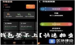 如何解决u米钱包登不上？