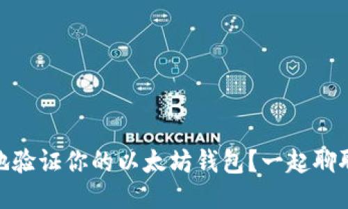 如何安全地验证你的以太坊钱包？一起聊聊VCS验证！