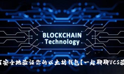 如何安全地验证你的以太坊钱包？一起聊聊VCS验证！