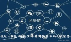 你听说过u钱包吗？这里还