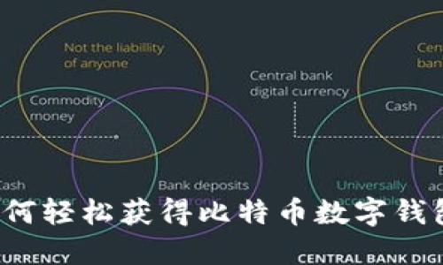 如何轻松获得比特币数字钱包？