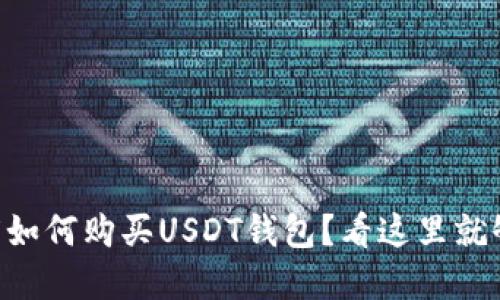 印度如何购买USDT钱包？看这里就够了！