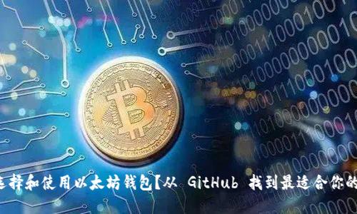 如何选择和使用以太坊钱包？从 GitHub 找到最适合你的那款！