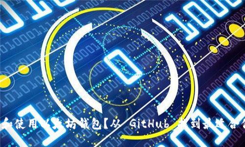 如何选择和使用以太坊钱包？从 GitHub 找到最适合你的那款！