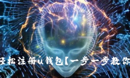 如何轻松注册u钱包？一步一步教你搞定！
