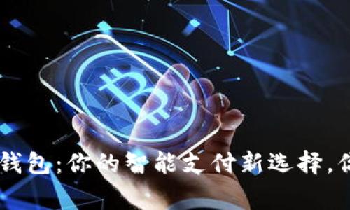 万事达u钱包：你的智能支付新选择，你知道吗？