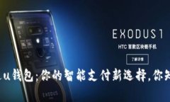 万事达u钱包：你的智能支