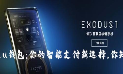 万事达u钱包：你的智能支付新选择，你知道吗？