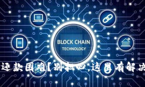 U钱包还款困难？别担心，这里有解决办法！