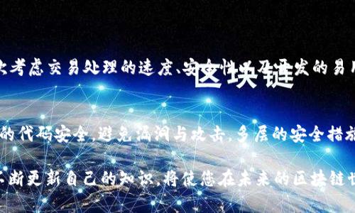   了解各种区块链平台：你最该知道的那些！ / 
 guanjianci 区块链平台, 区块链技术, 加密货币, 去中心化 /guanjianci 

区块链平台简介
在数字经济的浪潮中，区块链技术以其去中心化、防篡改和透明的特性，正在改变着我们的生活，并广泛应用于多个领域。各类区块链平台如雨后春笋般涌现，使得人们在选择使用时面临诸多选择。本文将带您深入了解当前市场上最热门的区块链平台及其特性，为您做出明智的选择。

什么是区块链平台？
区块链平台是一种支持区块链技术应用开发的基础设施。它允许开发者创建、测试和部署去中心化应用程序（dApps），处理智能合约，以及管理加密货币的交易。不同的平台有不同的特点和优势，使得它们在各自的领域内有着特定的适用性。

主要的区块链平台
以下是一些目前最广泛使用的区块链平台，它们各具特色，各自适合不同用途。

1. 以太坊（Ethereum）
以太坊是全球第二大加密货币平台，其特色在于其支持智能合约的功能。开发者可以在以太坊上创建去中心化应用，进行复杂的交易和合约调整。以太坊的生态系统庞大，支持诸多代币和项目，同时以太坊2.0的推出更是让这一平台进入了全新的发展阶段，推出了更高效和环保的共识机制。

2. 比特币（Bitcoin）
比特币作为第一种区块链技术的应用，最早实现了去中心化的数字货币。尽管比特币本身并不支持智能合约或者复杂的dApps开发，但它仍然是区块链行业的基石，许多其他平台的创建和发展都受其启发。

3. 超级账本（Hyperledger）
超级账本是由Linux基金会主导的一个开源项目，旨在支持企业级区块链技术的开发。它主要针对企业用户，允许他们在私有链或联盟链上搭建自己的区块链，确保数据的隐私和安全性。

4. 波卡（Polkadot）
波卡是一个多链架构的区块链平台，旨在实现不同区块链之间的互操作性。它允许多个区块链并行处理交易，提高了整体的性能和扩展性。波卡的设计使得开发者可以在自己的链上构建应用程序，同时能够与其他链进行通信，从而实现更多的功能。

5. 卡尔达诺（Cardano）
卡尔达诺注重技术的科学性与安全性，采用了分层架构和同行评审的开发过程。它旨在通过解决可扩展性和可持续性的挑战，为去中心化应用程序提供坚实的基础。卡尔达诺的共识机制采用了Ouroboros协议，使其在能效和安全性上都有较大优势。

6. 斯特拉（Stellar）
斯特拉专注于金融服务，特别是跨境支付。它通过快速、低成本的交易解决方案，提高了不同货币之间的流通效率，致力于推动全球经济的流动性。斯特拉网络的设计使得用户能够以极低的费用进行交易，适合普通用户和企业。

7. 瑞波（Ripple）
瑞波是专为银行和金融机构设计的一种区块链平台，致力于简化和加速跨境支付的过程。瑞波网络以其快速交易确认和低廉的交易费用，受到多个金融机构的青睐。许多银行和支付机构正在试点使用瑞波技术，推动其在传统金融领域的应用。

8. TRON（波场）
TRON是一个全球性的去中心化娱乐内容分享平台，使用区块链技术来确保内容创作者能在没有中介的情况下与用户直接连接。TRON通过高吞吐量的交易处理能力，了去中心化应用的用户体验，是目前最受欢迎的区块链游戏和社交应用平台之一。

总结与未来展望
区块链技术的发展仍在高速进展，各个平台不断推陈出新，适应变化的市场需求。未来用户在选择区块链平台时，应根据具体需求考量平台的安全性、扩展性和生态环境。了解不同平台的优势与劣势，有助于您在区块链世界中找到最适合自己的解决方案。

相关问题讨论

问题一：选择哪个区块链平台最适合我的项目？
选择最适合的区块链平台关键在于认清楚项目的需求。首先明确项目的目标，例如是要构建去中心化应用、数字货币还是需要私有的企业解决方案；其次考虑交易处理的速度、安全性以及开发的易用性等因素。如果您是开发者，可能更倾向于使用以太坊或者波卡；如果您关注企业应用，超级账本可能会是更好的选择。

问题二：区块链平台的安全性如何保障？
区块链平台的安全性是成功的重要保障。首先，每个平台都有其特定的共识机制，不同机制在安全性和效率上各有优劣。其次，开发者需要确保智能合约的代码安全，避免漏洞与攻击。多层的安全措施，如数据加密、访问控制等，也能在很大程度上维护网络的安全。用户在选择区块链平台时，需关注该平台的安全记录和社区反馈，选择信誉良好的平台。

随着区块链技术的快速发展，新的平台也在不断涌现。跨链技术、Layer 2 解决方案等创新将不断推动区块链的普及和应用。保持对这一领域的关注，不断更新自己的知识，将使您在未来的区块链世界中立于不败之地。