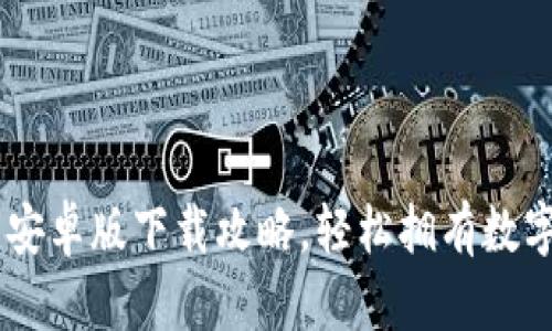 u钱包安卓版下载攻略，轻松拥有数字钱包！