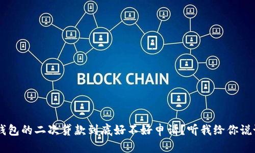 u钱包的二次贷款到底好不好申请？听我给你说说！