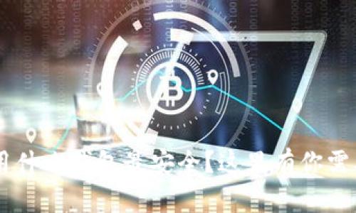 现在转U用什么钱包最安全？这里有你需要的答案！