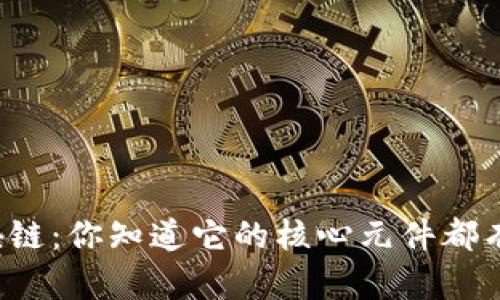 解密区块链：你知道它的核心元件都有哪些吗？