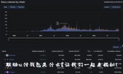 联动u付钱包是什么？让我