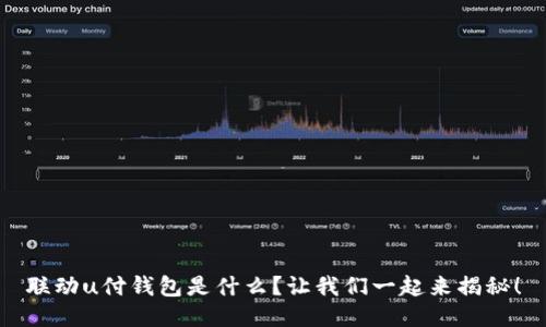 联动u付钱包是什么？让我们一起来揭秘！