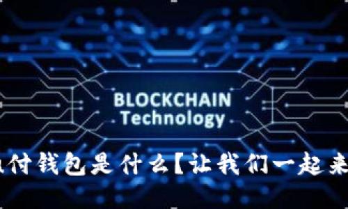 联动u付钱包是什么？让我们一起来揭秘！