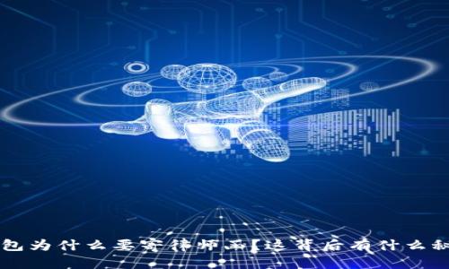 “U钱包为什么要寄律师函？这背后有什么秘密？”