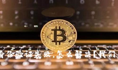 u钱包身份验证失败，怎么解决？我们来聊聊！